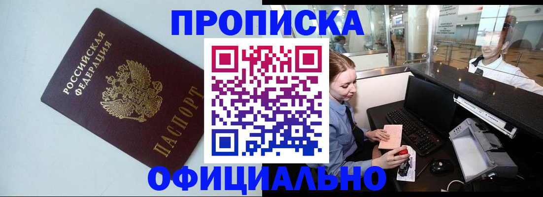 прописка штамп в Северске