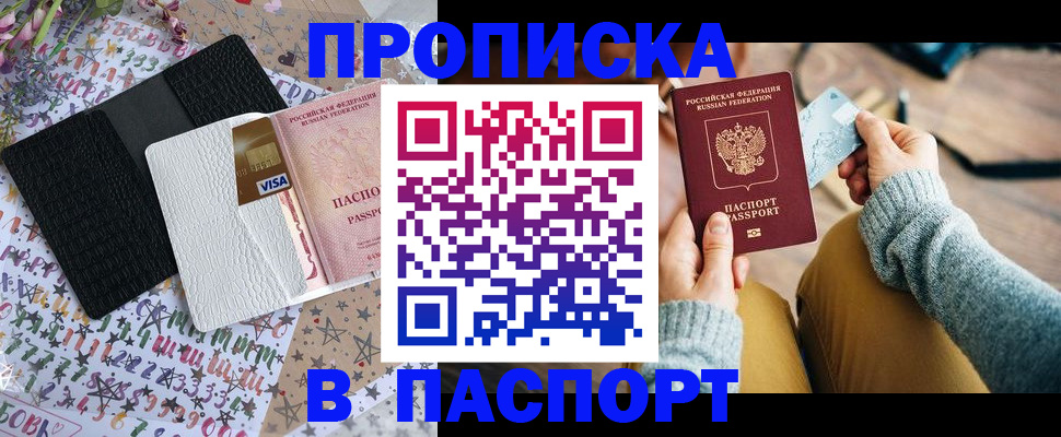 временная прописка в Северске